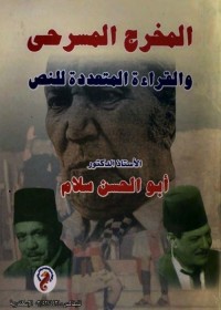 المخرج المسرحي والقراءة المتعددة للنص